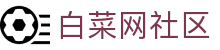 白菜网社区 - 白菜网彩虹社区 - app下载中心